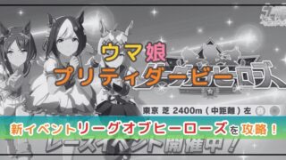 ウマ娘のリーグオブヒーローズ攻略！おすすめウマ娘も解説！